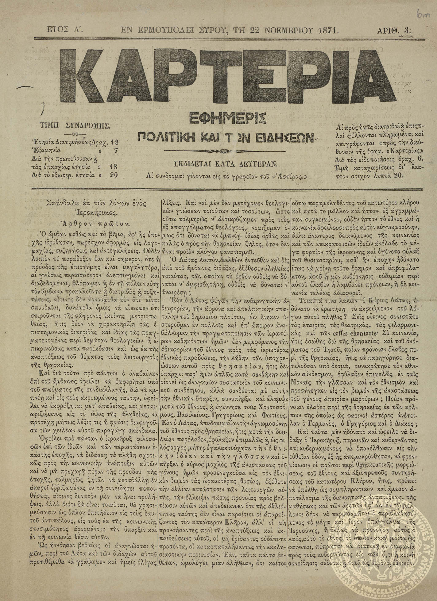 Καρτερία. Εφημερίς πολιτική και των ειδήσεων.